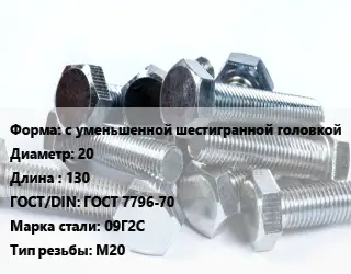 Болт с уменьшенной шестигранной головкой 20х130 ГОСТ 7796-70 Сталь: 09Г2С М20